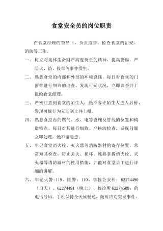 2025年食堂安全员的岗位职责