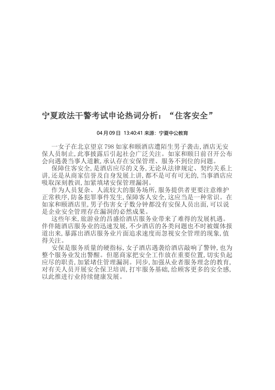 2025年宁夏政法干警考试申论热词分析住客安全_第1页