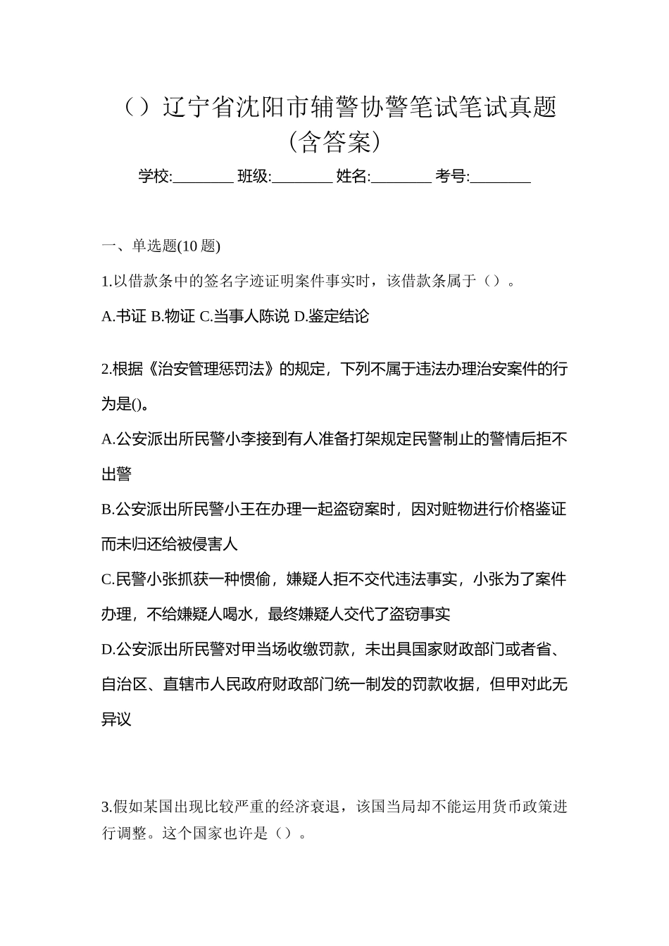 2025年辽宁省沈阳市辅警协警笔试笔试真题含答案_第1页
