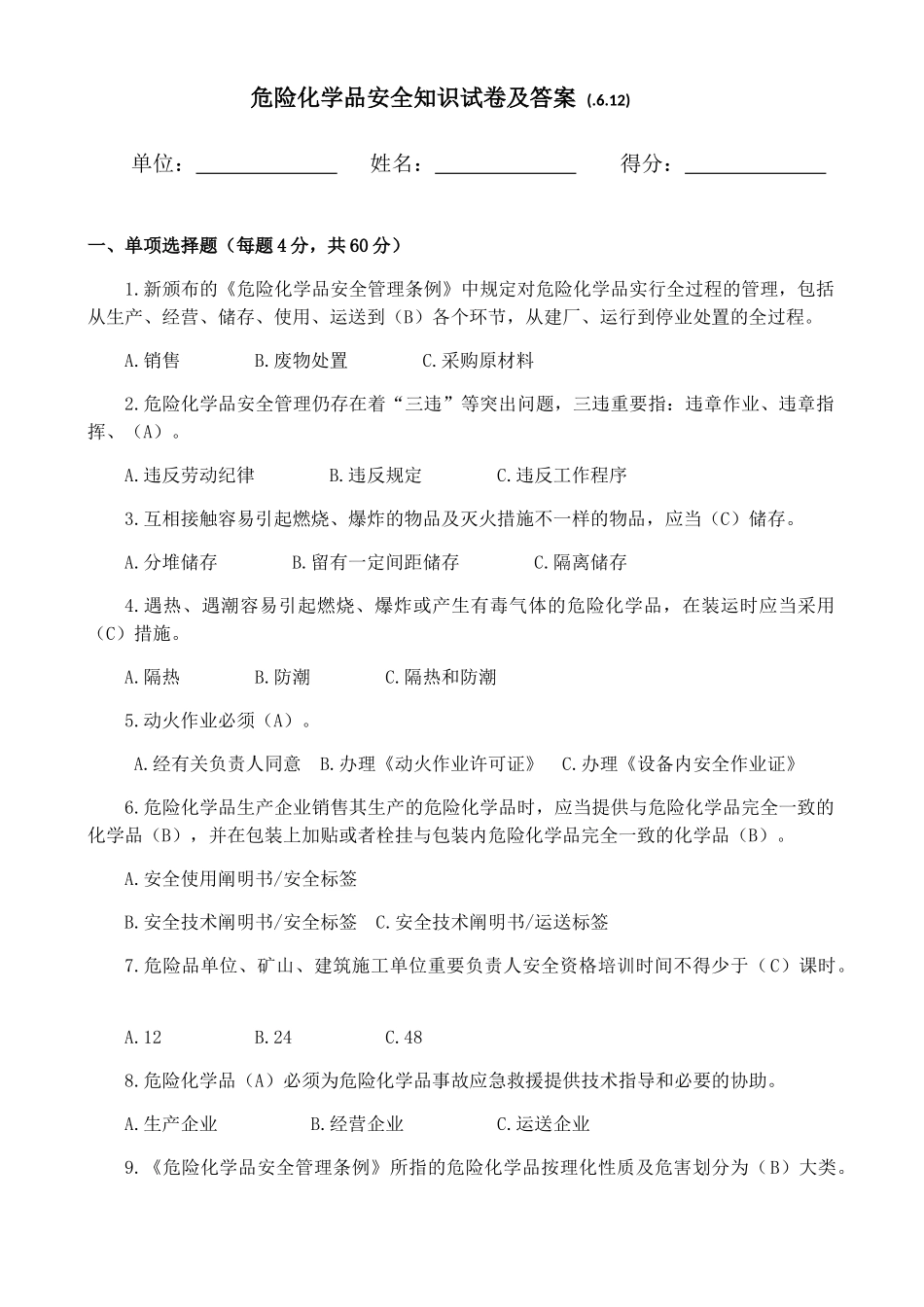 2025年危险化学品安全知识试题答案_第1页