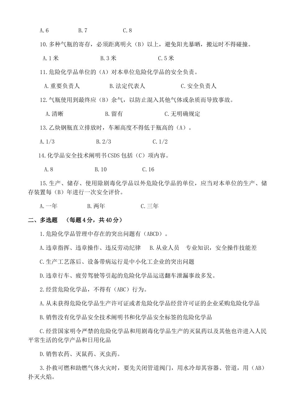 2025年危险化学品安全知识试题答案_第2页