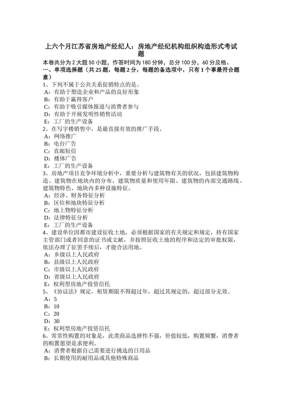 2025年上半年江苏省房地产经纪人房地产经纪机构组织结构形式考试题_第1页