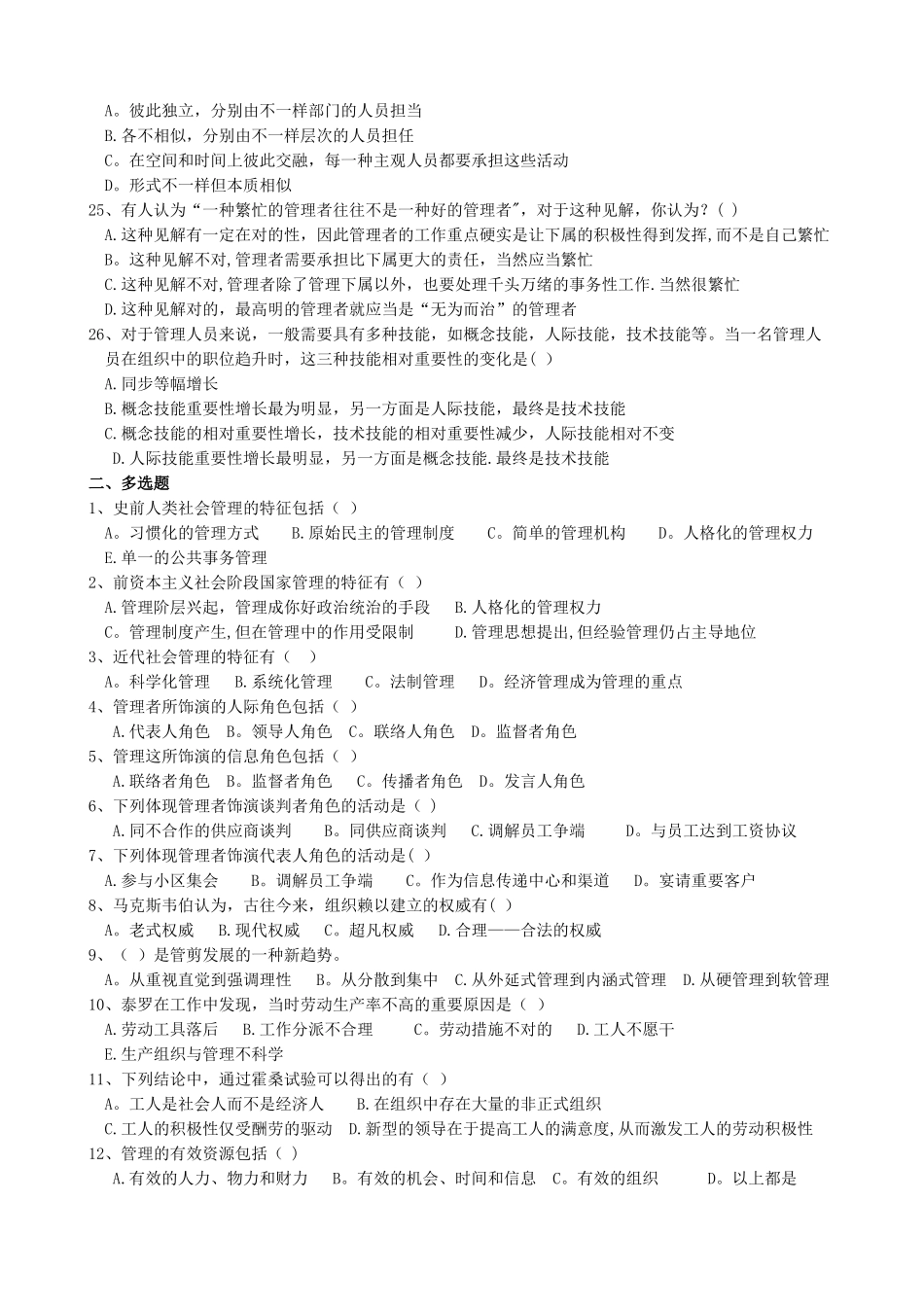 2025年管理学题库周三多_第3页