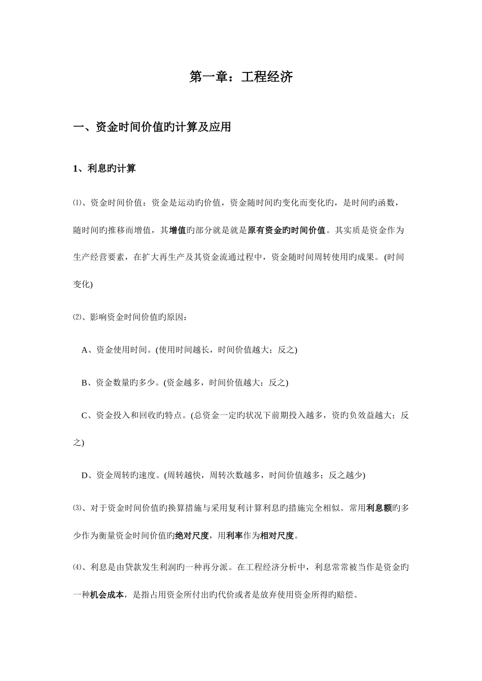 2025年一建经济重点_第1页