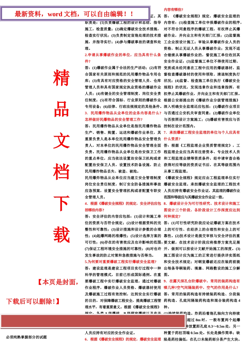 2025年全国工程爆破技术人员必须熟练掌握试题库_第1页