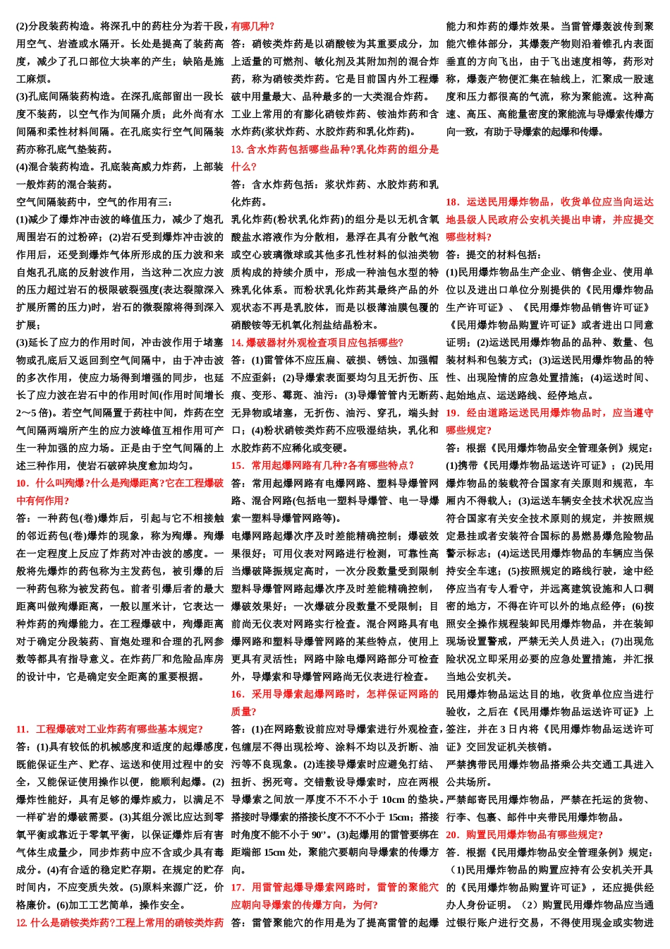 2025年全国工程爆破技术人员必须熟练掌握试题库_第2页