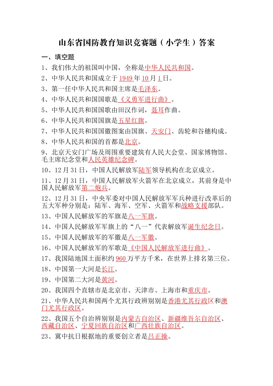 2025年山东省国防教育知识竞赛题小学生答案_第1页