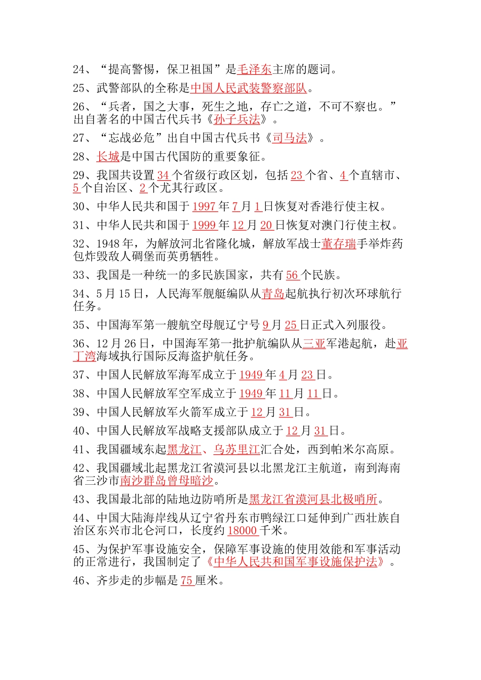 2025年山东省国防教育知识竞赛题小学生答案_第2页