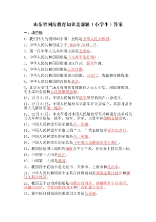2025年山东省国防教育知识竞赛题小学生答案