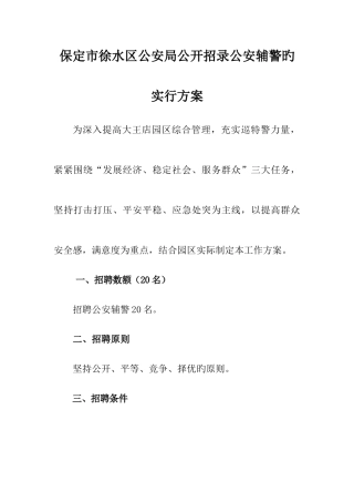 2025年保定市徐水区公安局公开招录公安辅警的实施方案