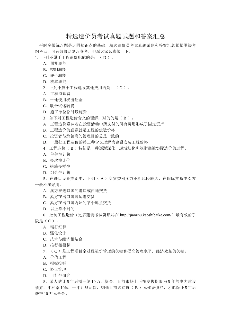 2025年造价员考试真题试题和答案汇总讲课稿_第1页