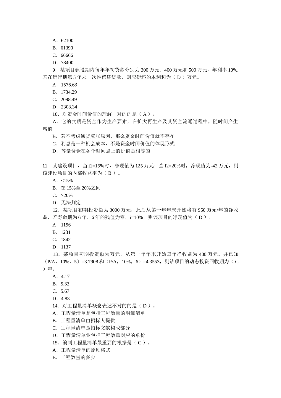 2025年造价员考试真题试题和答案汇总讲课稿_第2页