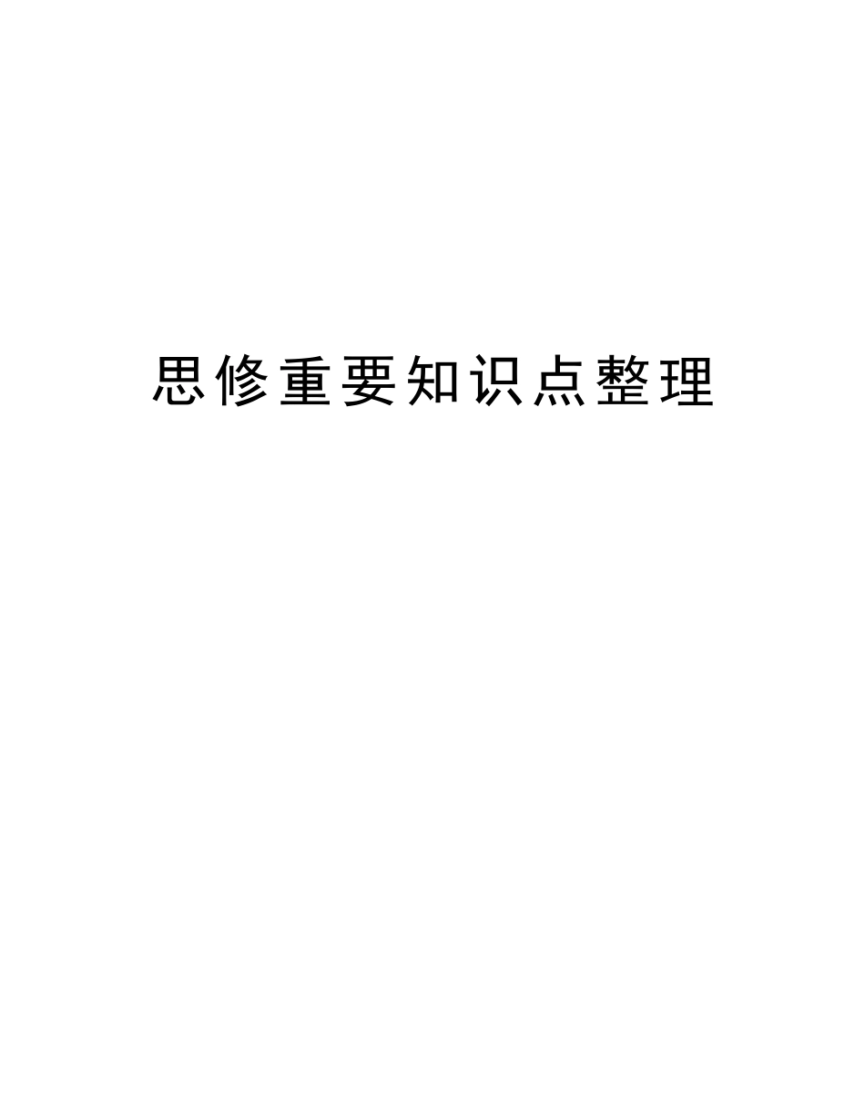 2025年思修重要知识点整理讲课教案_第1页