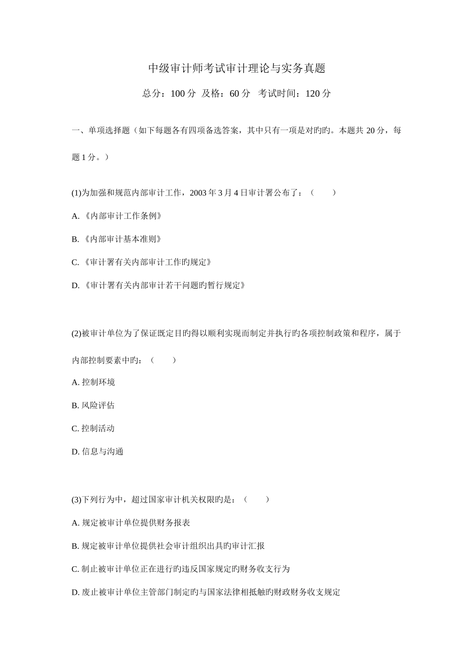 2025年中级审计师考试审计理论与实务真题_第1页