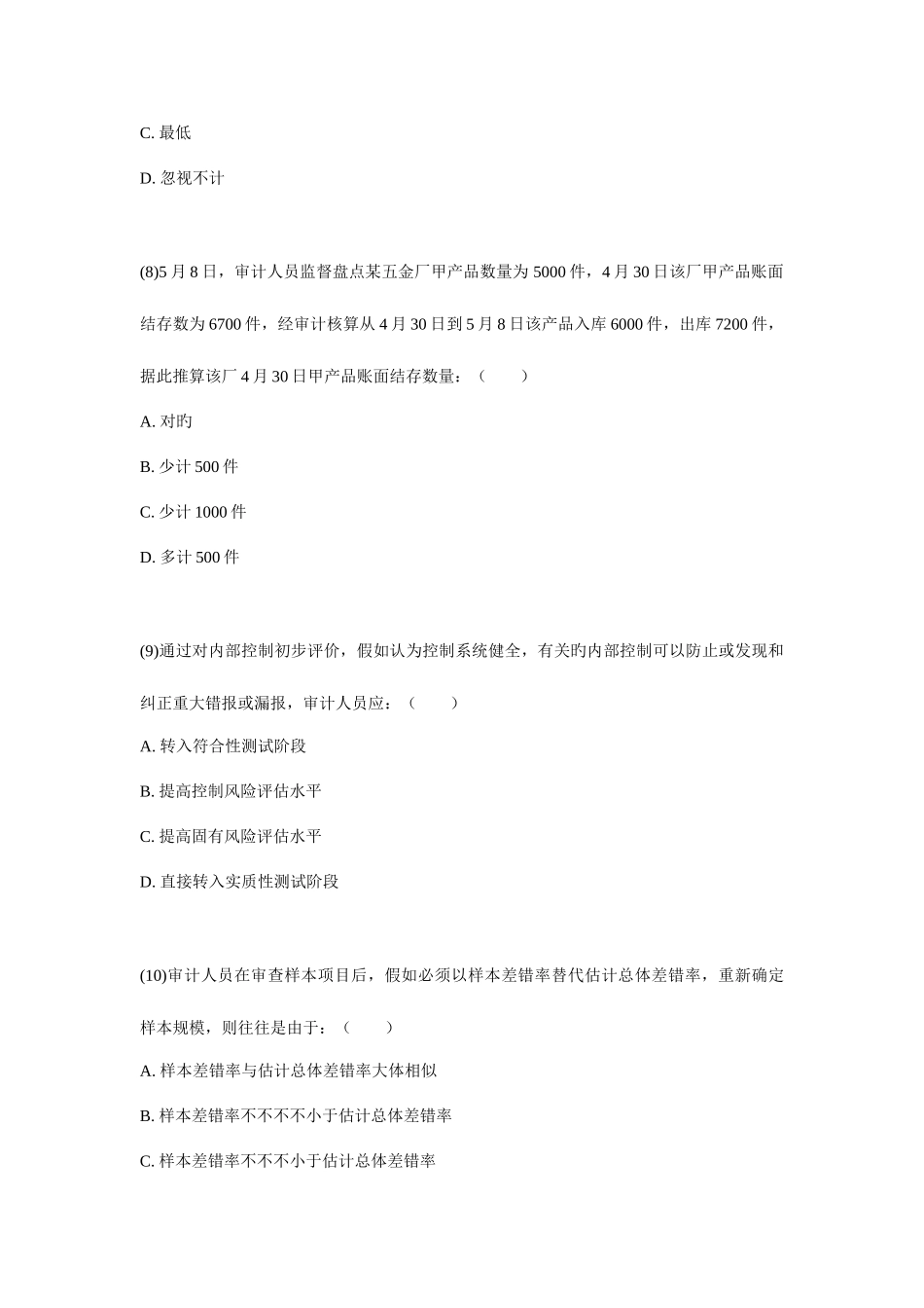2025年中级审计师考试审计理论与实务真题_第3页