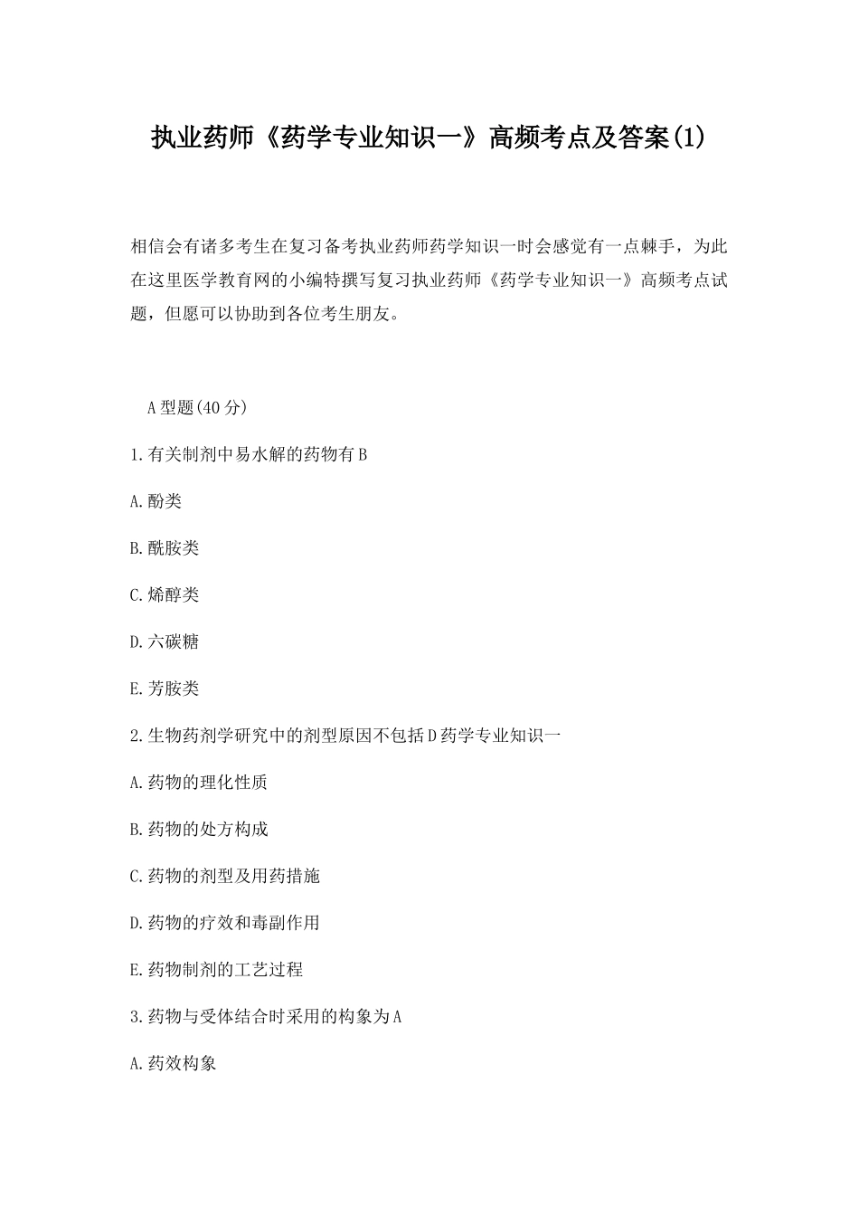 2025年执业药师药学一高频考点及答案_第1页
