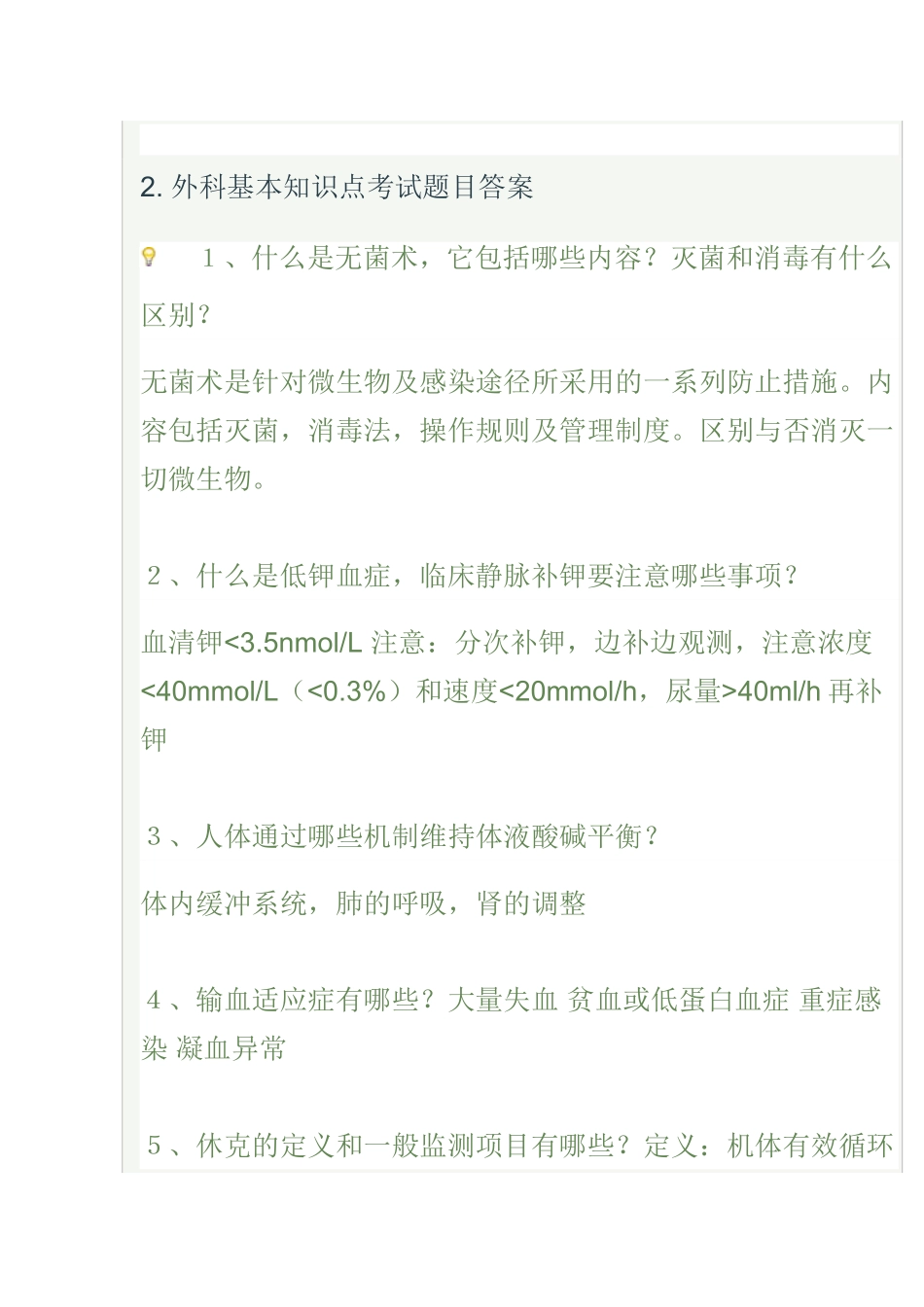 2025年外科基本知识点考试题目及答案外科学一_第1页