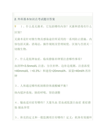 2025年外科基本知识点考试题目及答案外科学一