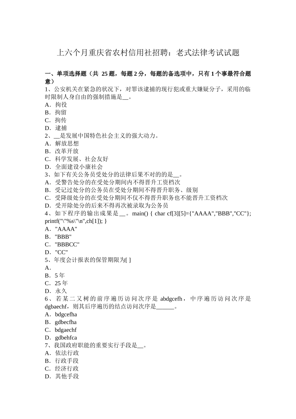 2025年上半年重庆省农村信用社招聘传统法律考试试题_第1页