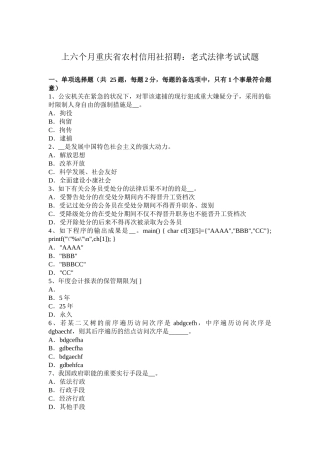 2025年上半年重庆省农村信用社招聘传统法律考试试题