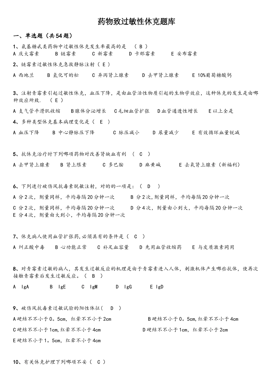 2025年药物过敏性休克的题库_第1页