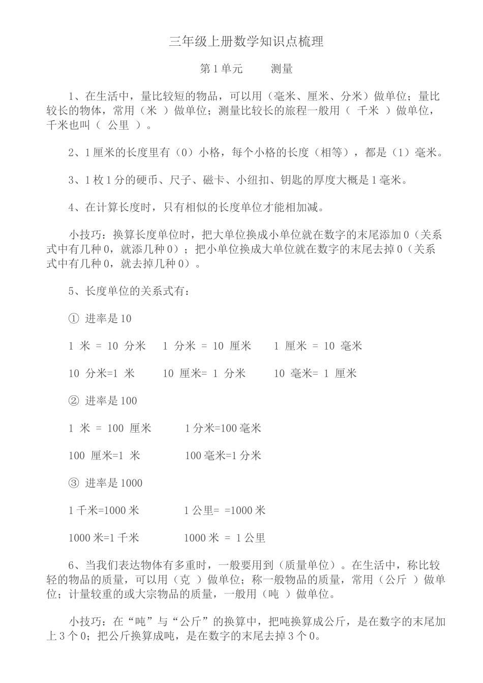 2025年三年级上册数学知识点梳理演示教学_第1页