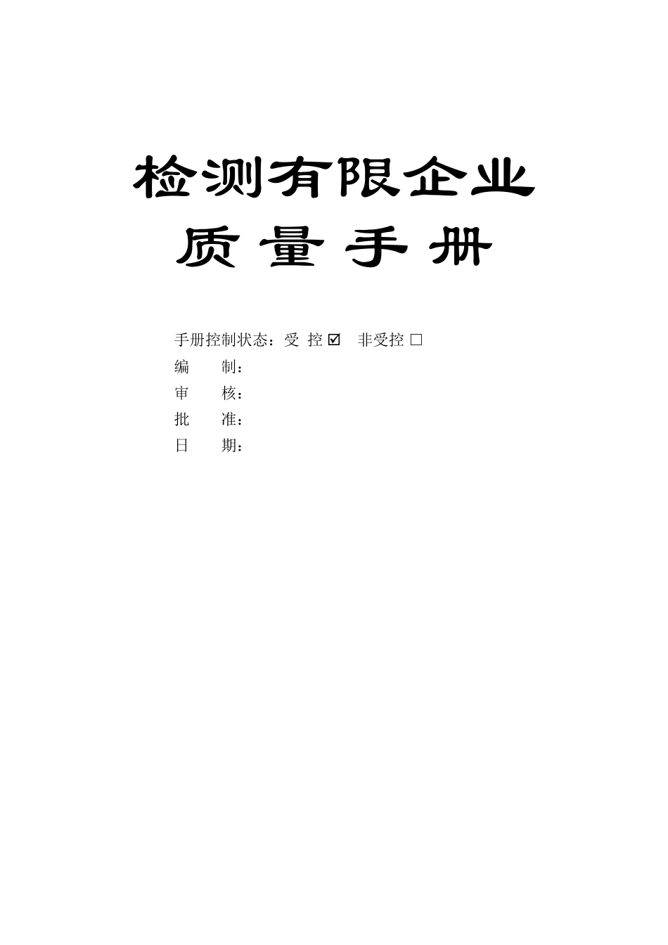 2025年实务手册—检测有限公司质量手册全套_第1页