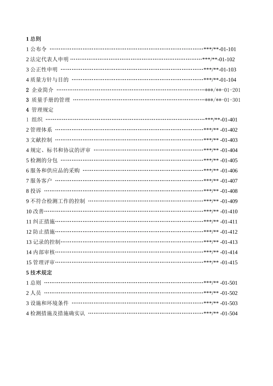 2025年实务手册—检测有限公司质量手册全套_第2页