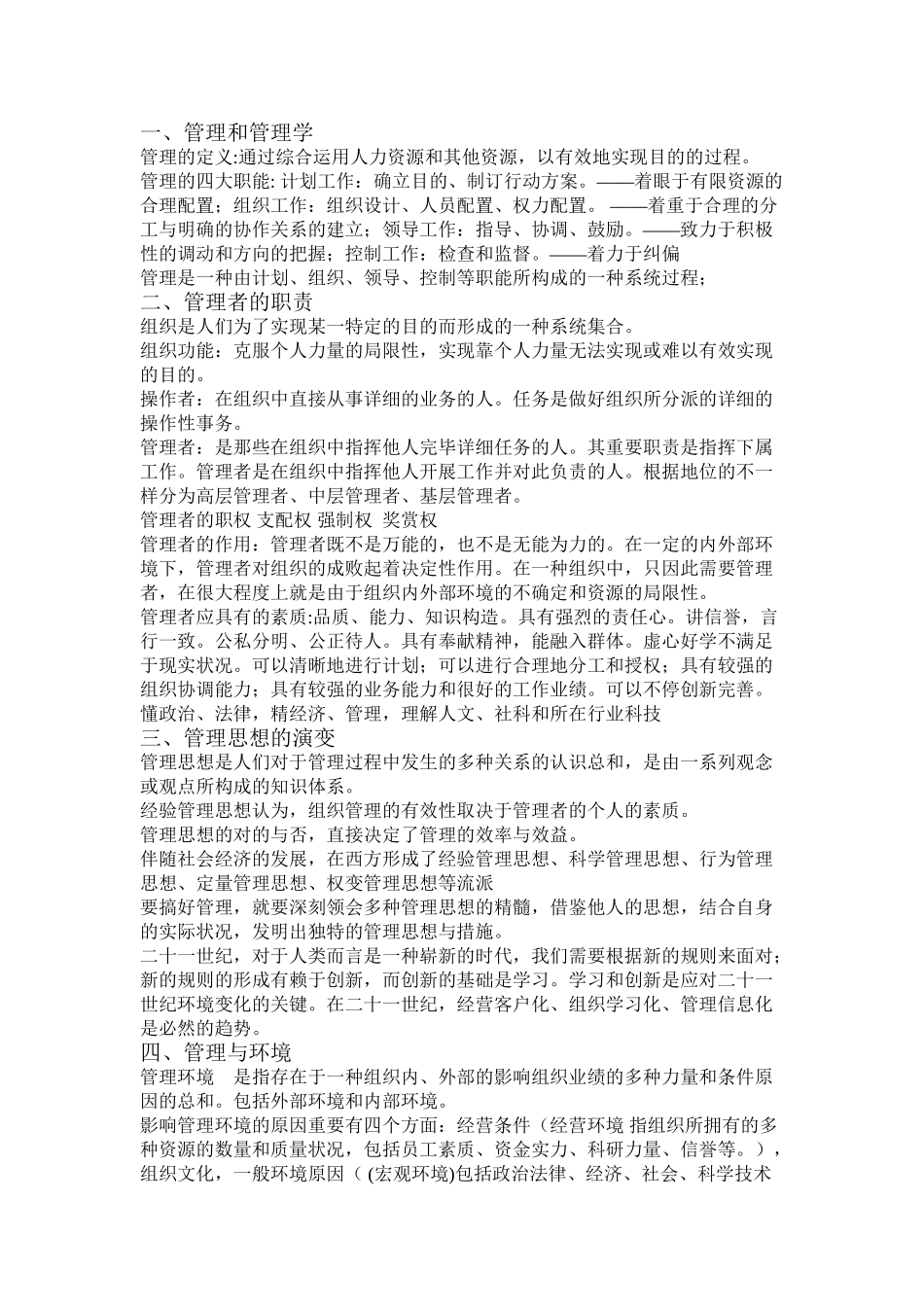 2025年邢以群管理学复习笔记教学教材_第2页