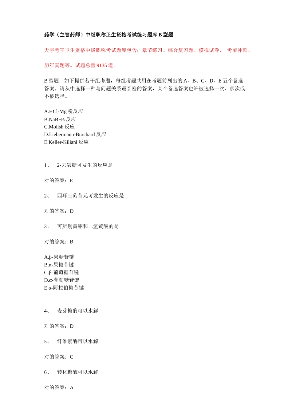 2025年药学主管药师中级职称卫生资格考试练习题库B型题_第1页