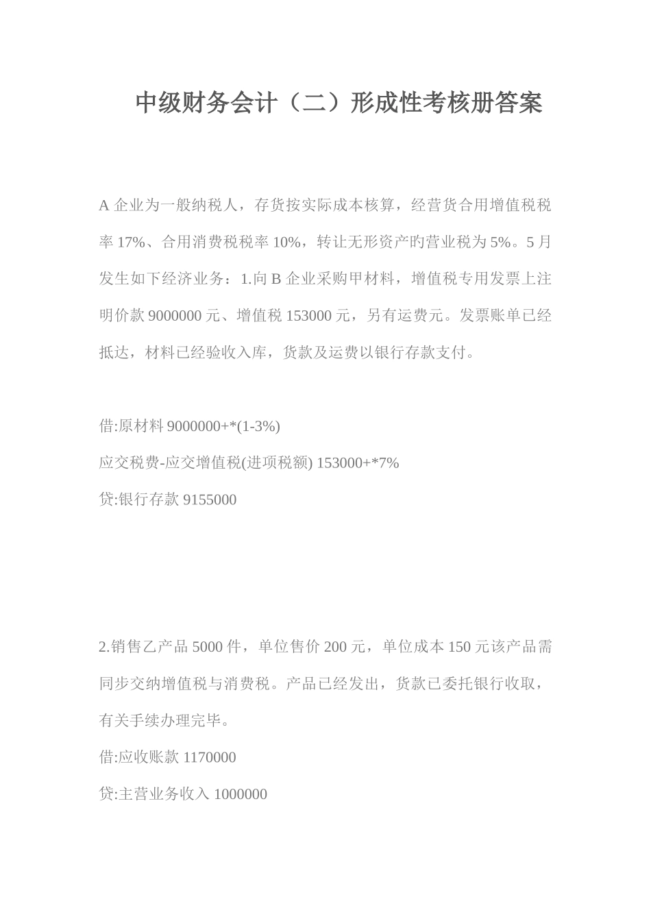 2025年中级财务会计二形成性考核册答案文档_第1页