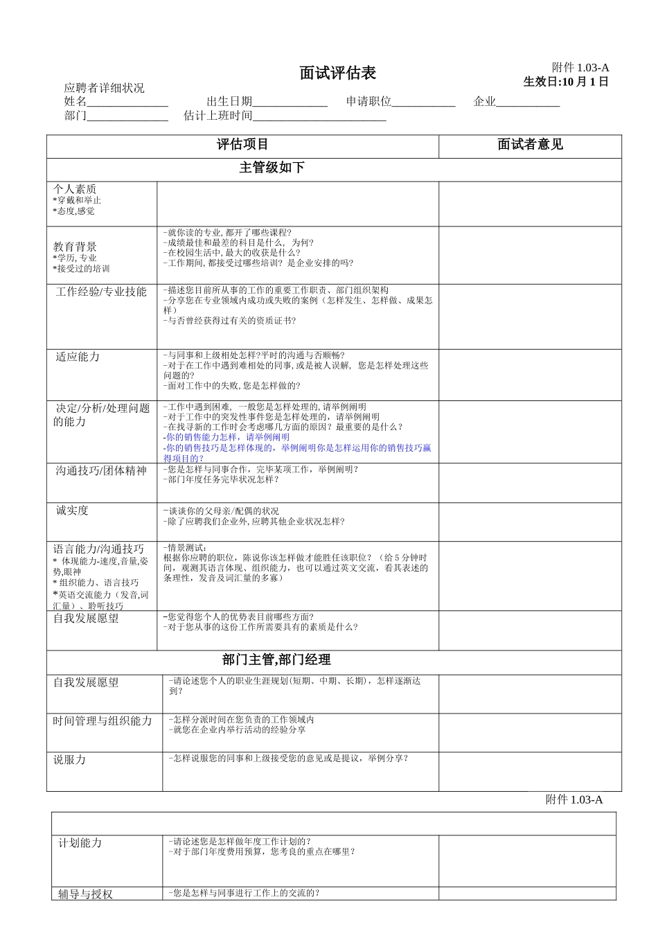 2025年面试评估表附题_第1页