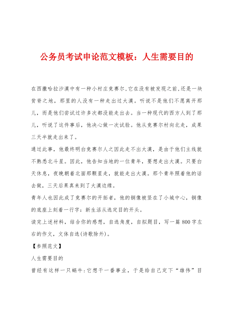 2025年公务员考试申论模板人生需要目标_第1页