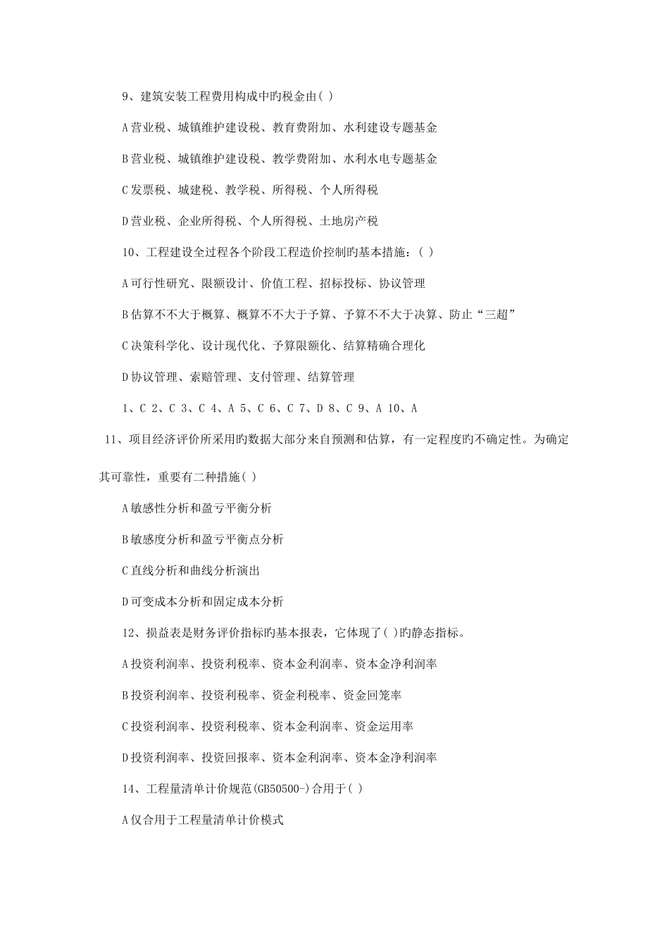 2025年造价员考试模拟试题_第3页