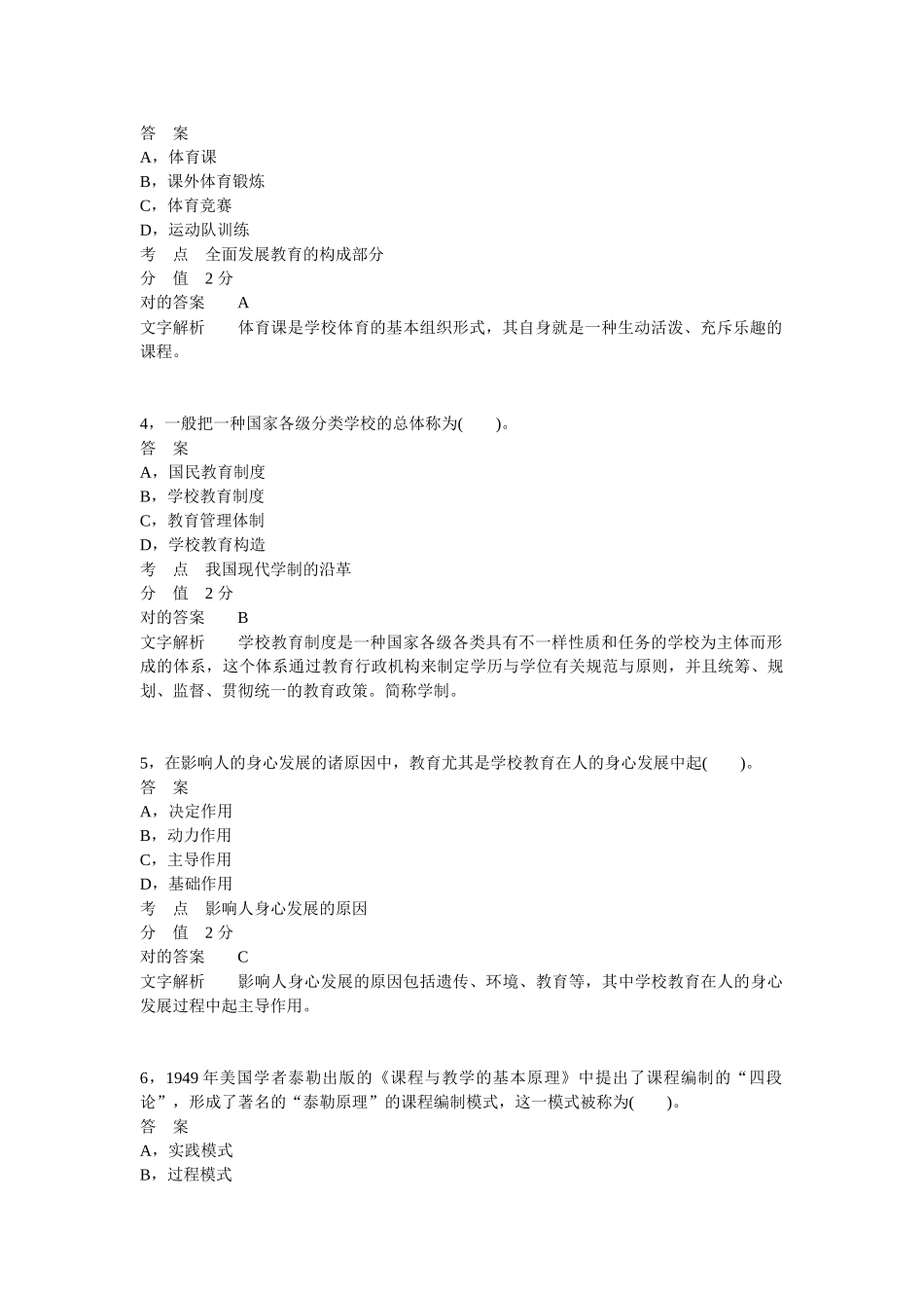 2025年上半年教师资格证考试中学教育教学知识与能力真题剖析_第2页