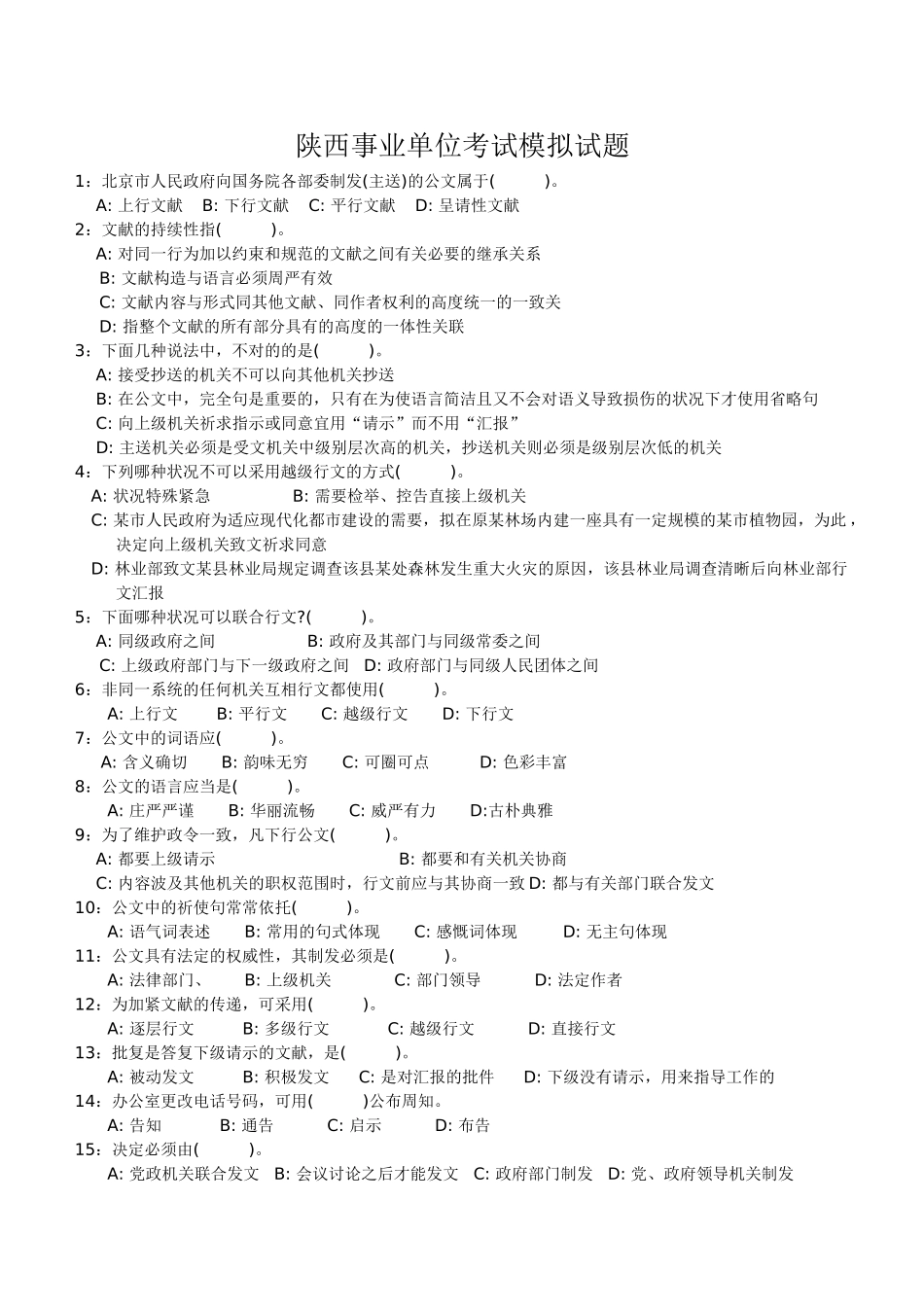 2025年陕西事业单位考试试题_第1页