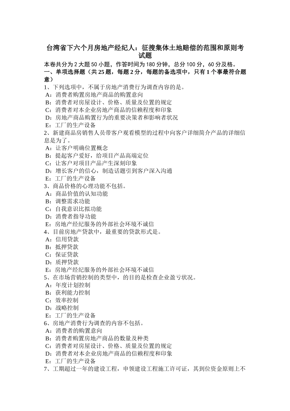 2025年台湾省下半年房地产经纪人征收集体土地补偿的范围和标准考试题_第1页