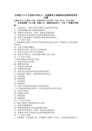2025年台湾省下半年房地产经纪人征收集体土地补偿的范围和标准考试题