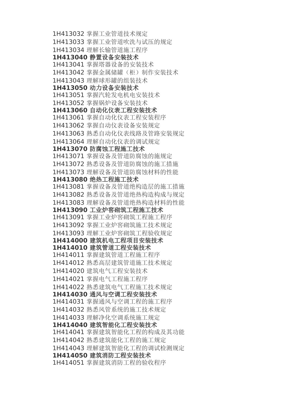 2025年一级建造师机电工程管理与实务考试大纲含教材增加内容对比_第2页