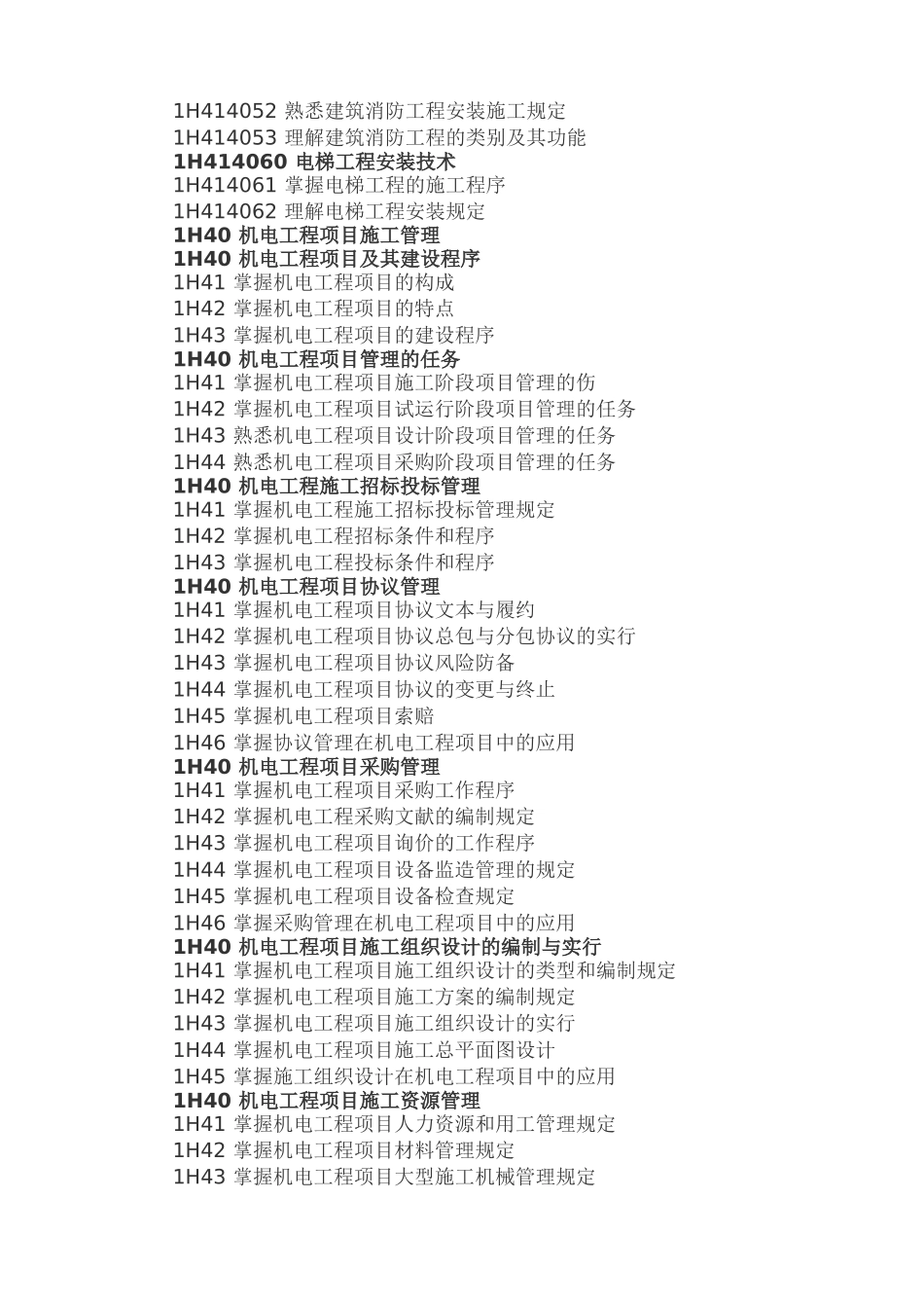 2025年一级建造师机电工程管理与实务考试大纲含教材增加内容对比_第3页