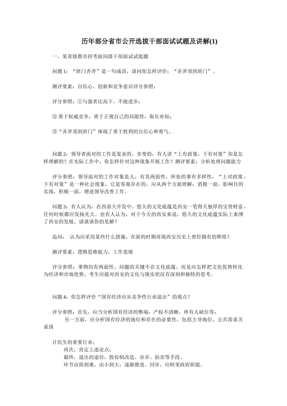 2025年历年部分省市公开选拔干部面试试题及解说_第1页