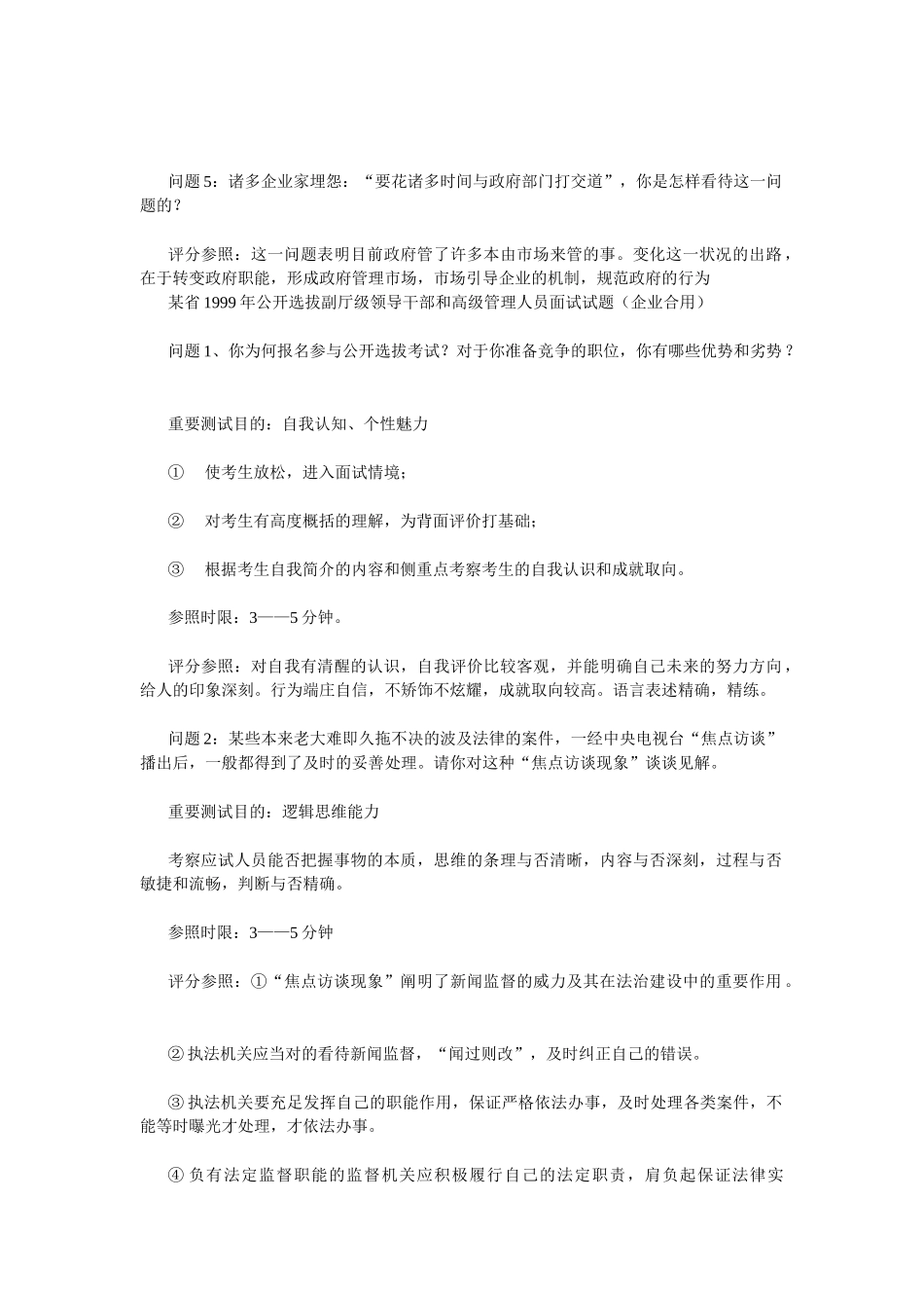 2025年历年部分省市公开选拔干部面试试题及解说_第2页