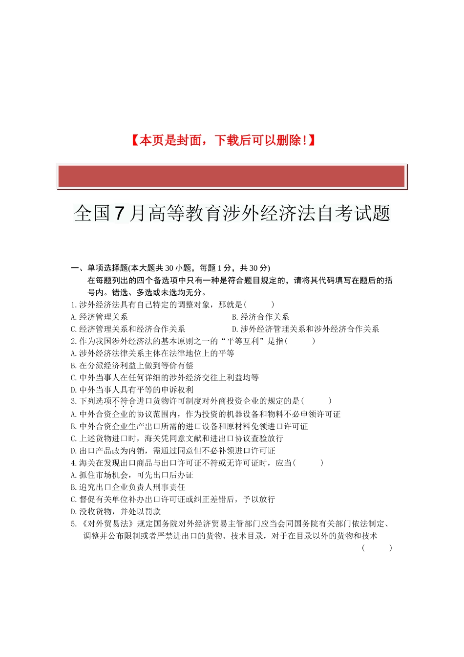 2025年全国7月高等教育涉外经济法自考试题_第2页