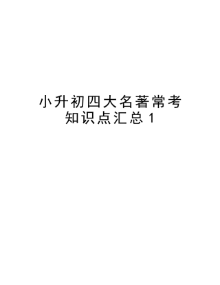 2025年小升初四大名著常考知识点汇总1学习资料