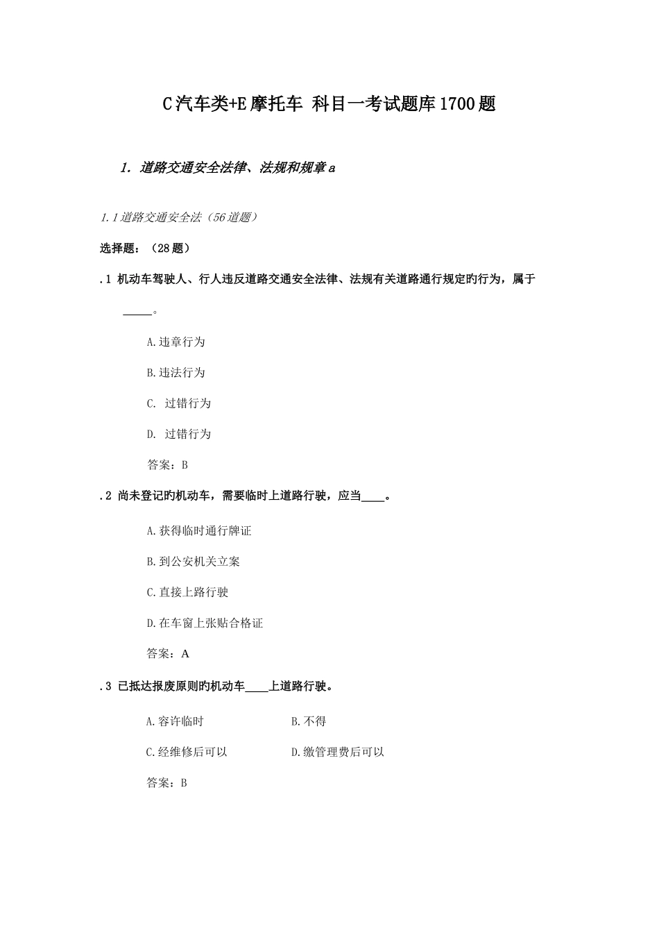 2025年C汽车类E摩托车科目一考试题库_第1页