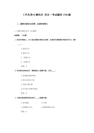 2025年C汽车类E摩托车科目一考试题库