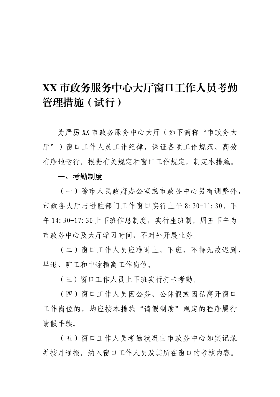 2025年市政务服务中心大厅窗口工作人员考勤管理办法试行_第1页