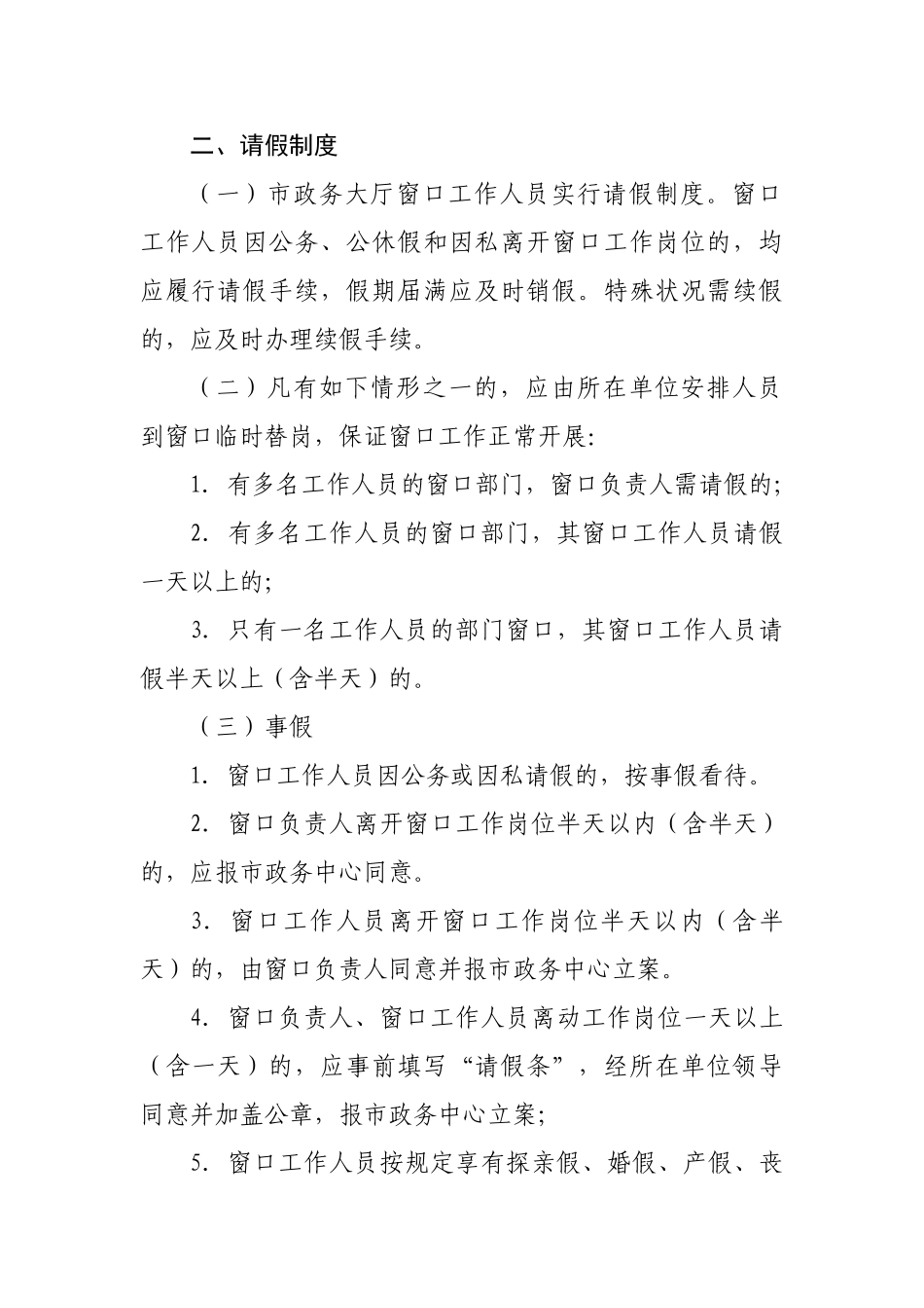 2025年市政务服务中心大厅窗口工作人员考勤管理办法试行_第2页