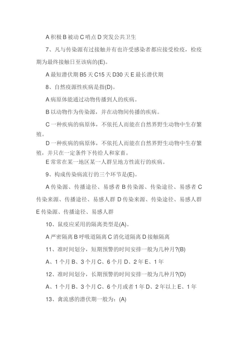 2025年整理传染病知识试题答案教案资料_第2页