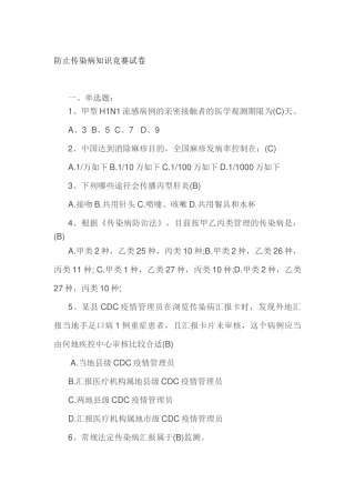 2025年整理传染病知识试题答案教案资料